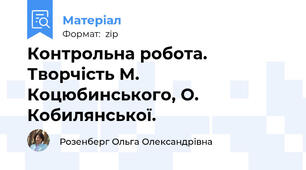Контрольна робота. Творчість М. Коцюбинського, О. Кобилянської.