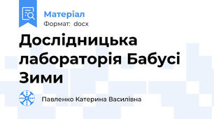 Дослідницька лабораторія Бабусі Зими