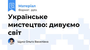 Українське мистецтво: дивуємо світ