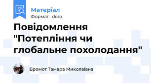 Повідомлення "Потепління чи глобальне похолодання"
