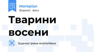 Тварини восени