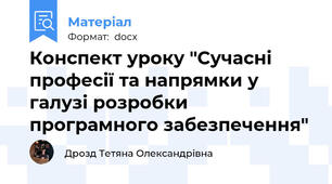 Конспект уроку "Сучасні професії та напрямки у галузі розробки програмного забезпечення"