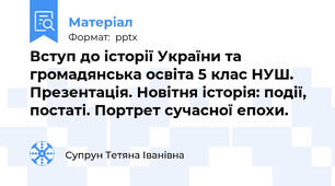 Вступ до історії України та громадянська освіта 5 клас НУШ. Презентація. Новітня історія: події, постаті. Портрет сучасної епохи.
