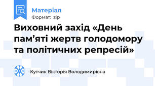 Виховний захід «День пам’яті жертв голодомору та політичних репресій»