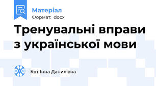 Тренувальні вправи з української мови