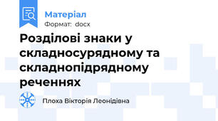 Розділові знаки у складносурядному та складнопідрядному реченнях