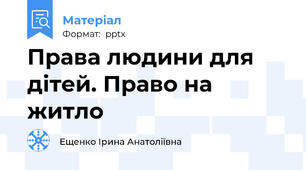 Права людини для дітей. Право на житло