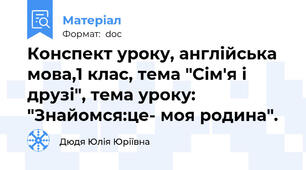 Конспект уроку, англійська мова,1 клас, тема "Сім'я і друзі", тема уроку: "Знайомся:це- моя родина".