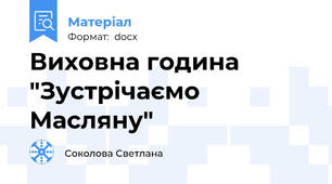 Виховна година "Зустрічаємо Масляну"