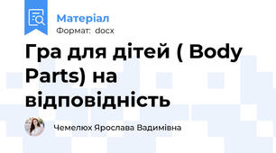 Гра для дітей ( Body Parts) на відповідність