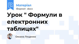 Урок " Формули в електронних таблицях"