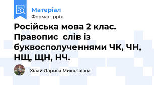 Російська мова 2 клас.  Правопис  слів із  буквосполученнями ЧК, ЧН, НЩ, ЩН, НЧ.