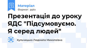 Презентація до уроку ЯДС "Підсумовуємо. Я серед людей"