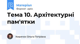 Тема 10. Архітектурні пам'ятки