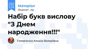 Набір букв вислову "З Днем народження!!!"