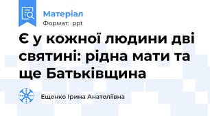 Є у кожної людини дві святині: рідна мати та ще Батьківщина