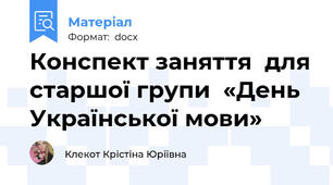 Конспект заняття  для старшої групи  «День Української мови»