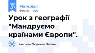 Урок з географії "Мандруємо країнами Європи".