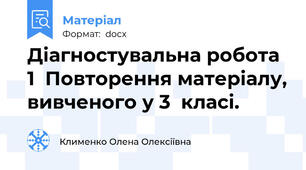 Діагностувальна робота 1  Повторення матеріалу, вивченого у 3  класі.