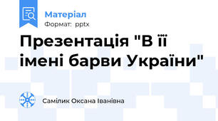 Презентація "В її імені барви України"