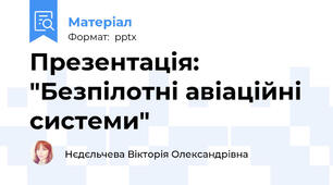 Презентація: "Безпілотні авіаційні системи"