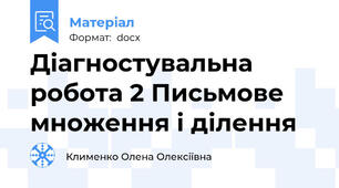 Діагностувальна робота 2 Письмове множення і ділення