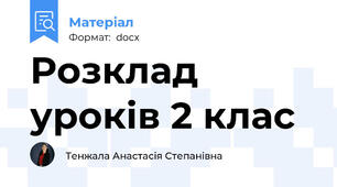 Розклад уроків 2 клас