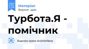 Турбота.Я - помічник