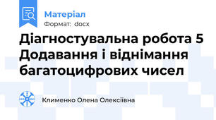 Діагностувальна робота 5 Додавання і віднімання багатоцифрових чисел