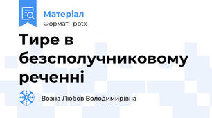 Тире в безсполучниковому реченні