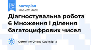 Діагностувальна робота 6 Множення і ділення багатоцифрових чисел