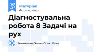 Діагностувальна робота 8 Задачі на рух