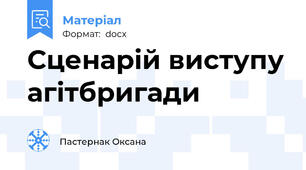 Сценарій виступу агітбригади