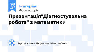 Презентація"Діагностувальна робота" з математики