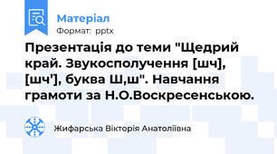 Презентація до теми "Щедрий край. Звукосполучення [шч], [шч’], буква Ш,ш". Навчання грамоти за Н.О.Воскресенською.