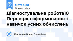 Діагностувальна робота10 Перевірка сформованості навичок усних обчислень