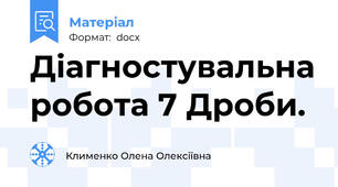 Діагностувальна робота 7 Дроби.