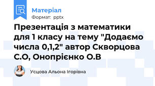 Презентація з математики для 1 класу на тему "Додаємо числа 0,1,2" автор Скворцова С.О, Онопрієнко О.В