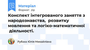 Конспект інтегрованого заняття з народознавства,  розвитку мовлення та логіко-математичної  діяльності.