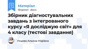 Збірник діагностувальних завдань з інтегрованого курсу «Я досліджую світ» для 4 класу (тестові завдання)