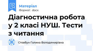 Діагностична робота у 2 класі НУШ. Тести з читання