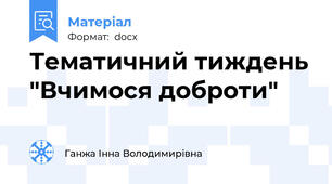 Тематичний тиждень "Вчимося доброти"