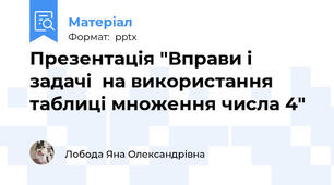 Презентація "Вправи і задачі  на використання таблиці множення числа 4"