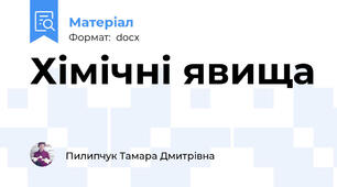 Хімічні явища