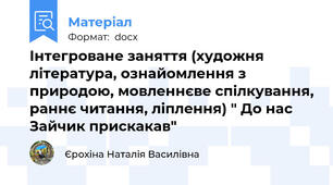 Інтегроване заняття (художня література, ознайомлення з природою, мовленнєве спілкування, раннє читання, ліплення) " До нас Зайчик прискакав"