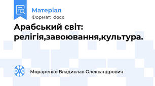 Арабський світ: релігія,завоювання,культура.