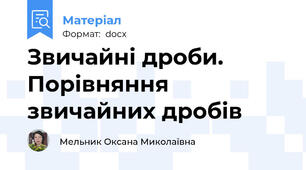 Звичайні дроби. Порівняння звичайних дробів