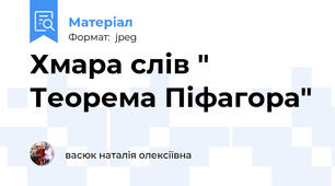 Хмара слів " Теорема Піфагора"