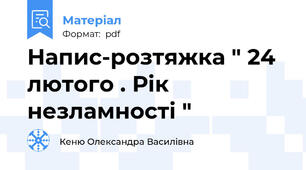 Напис-розтяжка " 24 лютого . Рік незламності "