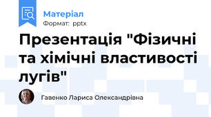 Презентація "Фізичні та хімічні властивості лугів"